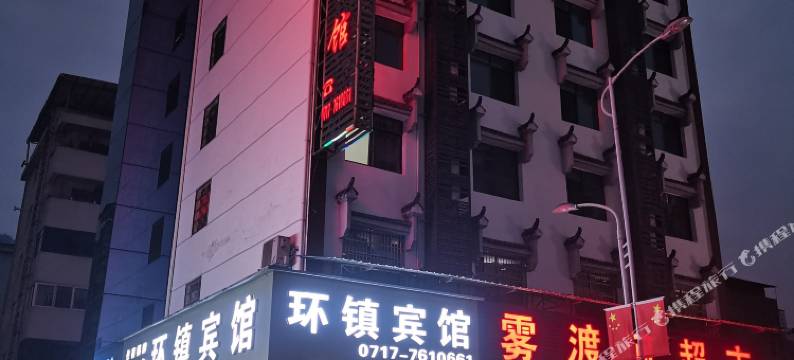 夷陵区雾渡河环镇宾馆图片