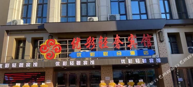 安达优彩轻奢宾馆(南一道街火车站店)图片