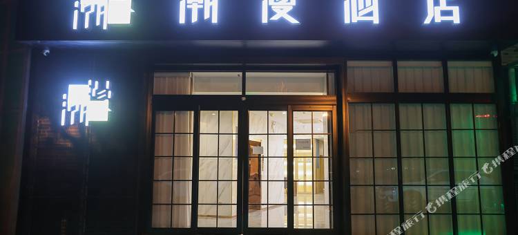 潮漫酒店(北京清河站小米科技园店)图片
