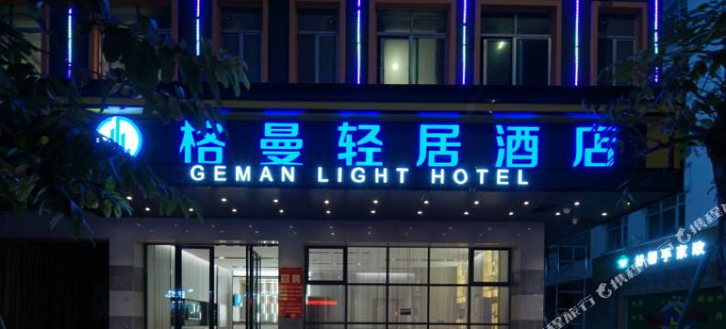 格曼轻居酒店(广州佰乐广场店)图片