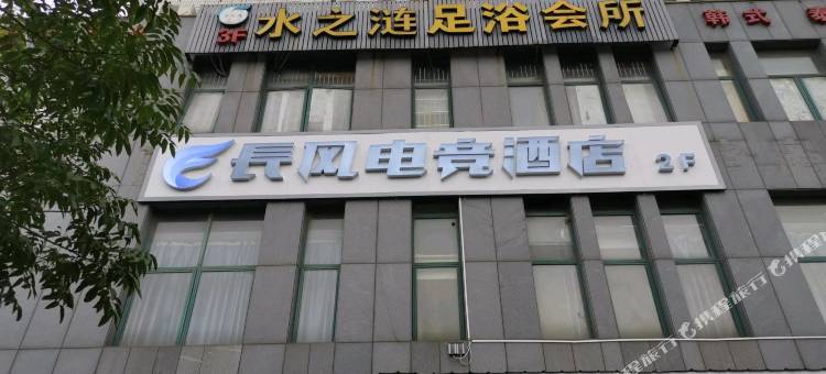 长兴长风电竞酒店图片