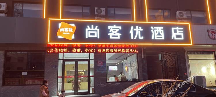尚客优酒店(景县惠民渠店)图片