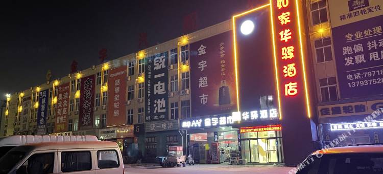 如家华驿酒店(济宁金宇路金宇汽配城店)图片