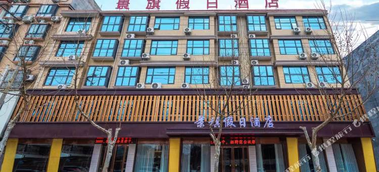 社旗景旗假日酒店图片