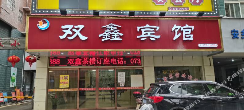 安乡双鑫宾馆图片