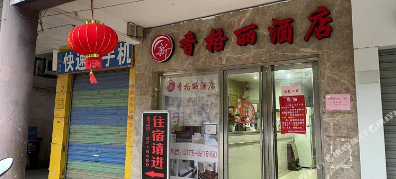 新香格丽酒店图片