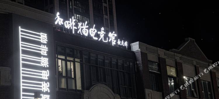 咖啡猫电竞酒店(淮北吾悦广场店)图片