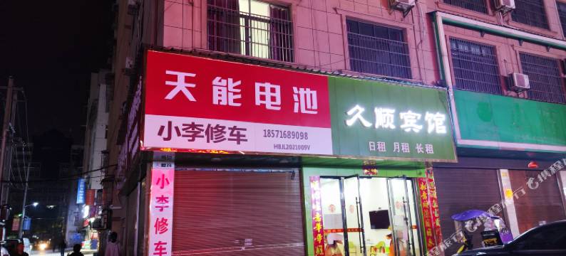 久顺宾馆(监利粮贸西路店)图片