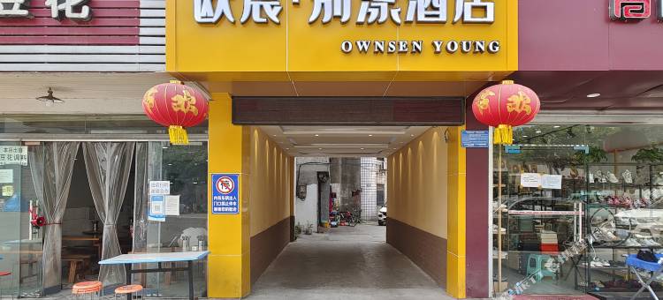 绵阳欧宸·别漾酒店图片