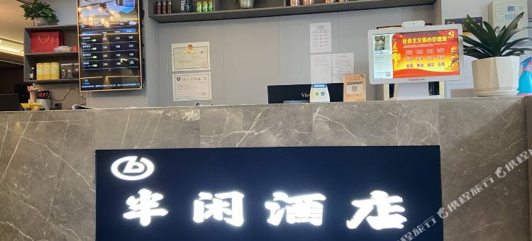 半闲轻奢酒店( 达州火车站店)图片