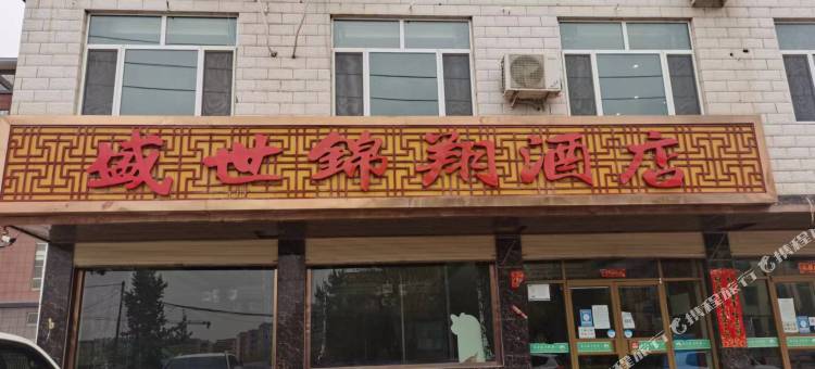 民勤盛世锦翔酒店图片