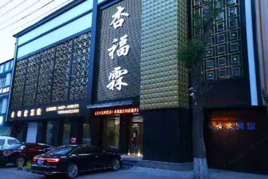 密山杏福霖时尚宾馆