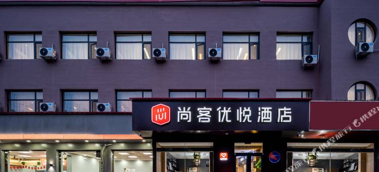 尚客优悦酒店(邯郸永年区新世纪广场店)图片