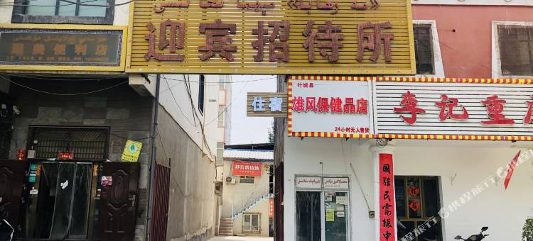 迎宾招待所图片