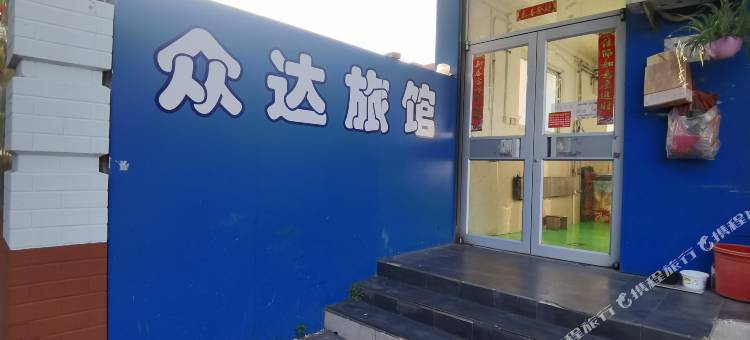 唐山众达旅馆图片