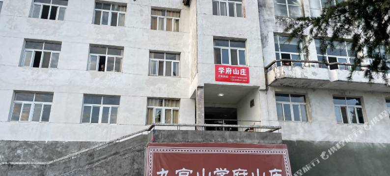 九宫山学府山庄图片