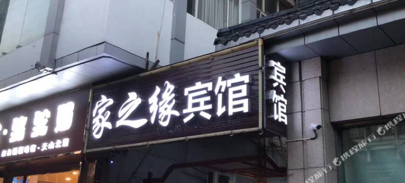 家之缘宾馆(扬州东关街个园店)图片