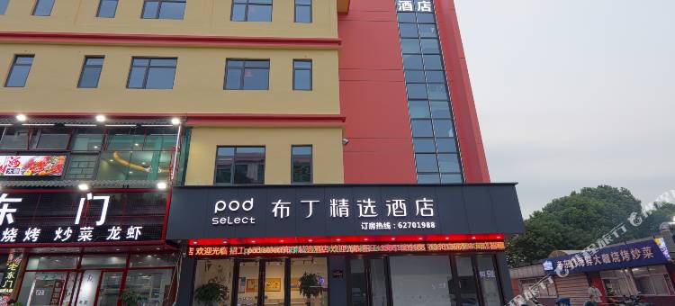 布丁精选酒店(苏州浅水湾华谊店)图片