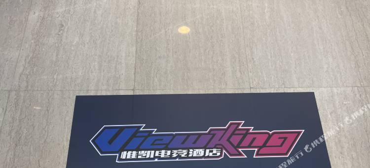惟凯电竞酒店(上海虹桥枢纽龙湖天街店)图片