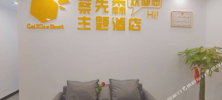 蔡先森主题酒店图片