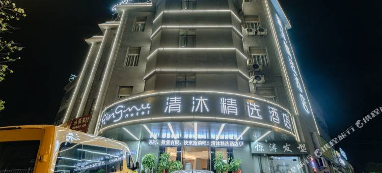 清沐精选酒店(马鞍山师范学院花园中学店)图片