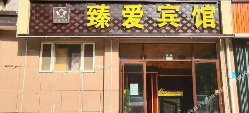潍坊臻爱宾馆图片