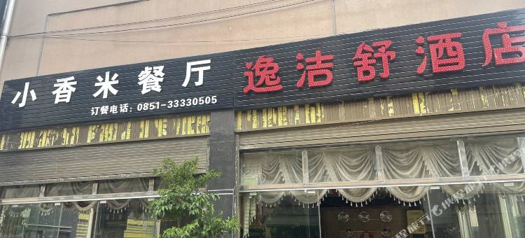 逸洁舒酒店图片