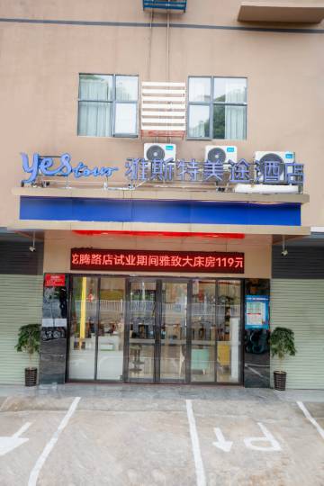 雅斯特美途酒店(广西大学店)图片