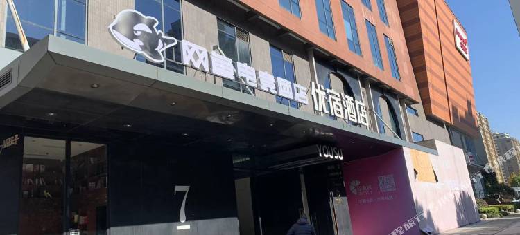 网鱼电竞酒店(宁波钱湖天地鄞州印象城店)图片