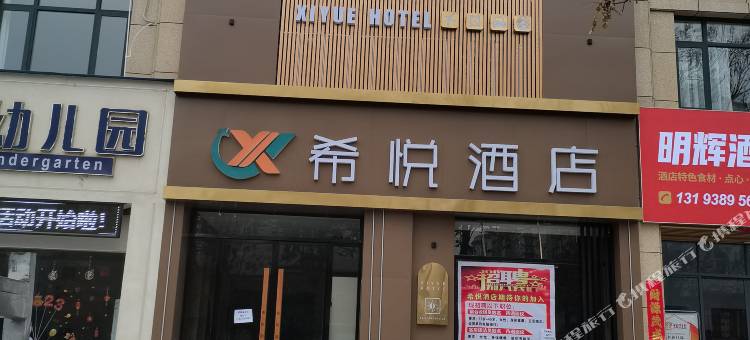 希悦酒店图片