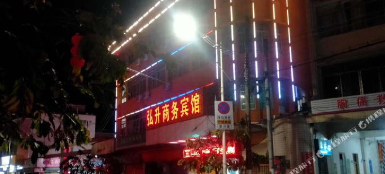 弘升商务宾馆图片