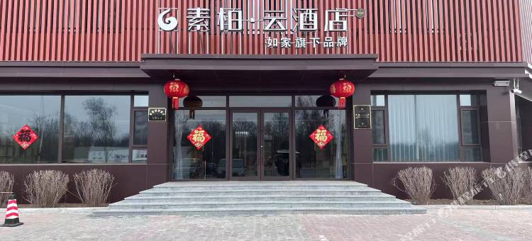 如家素柏·云酒店(朝阳友谊大街火车站店)图片