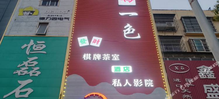 萬一色私人影院酒店(岳阳东站店)图片