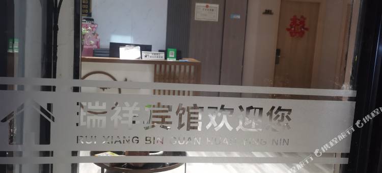 瑞祥宾馆图片