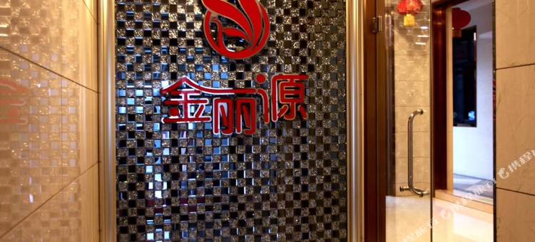 金丽源宾馆(荣国府店)图片