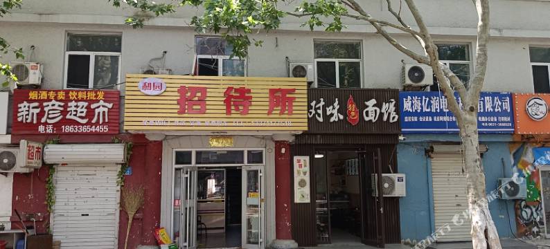 威海和园招待所图片
