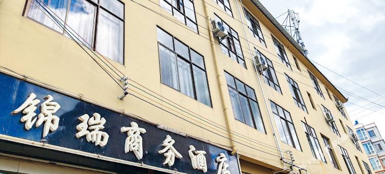 鹤庆锦瑞商务酒店图片