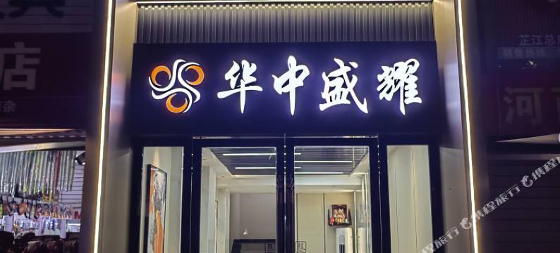 芷江华中盛耀宾馆图片