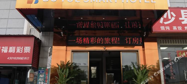 铂悦智能酒店图片