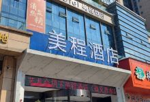 美程酒店（遵义赤水店）酒店图片