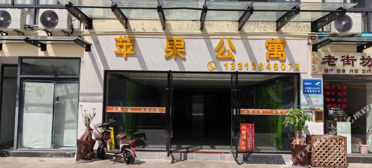 苹果公寓图片