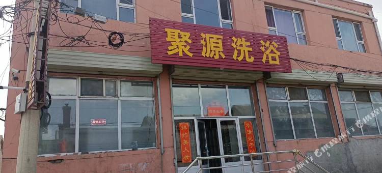 浑源聚源洗浴住宿图片