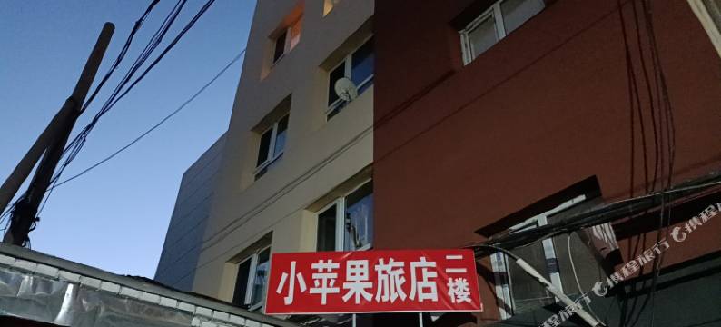 大同平城小苹果家庭旅店图片