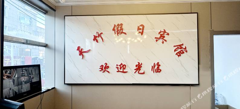 漠河天竹假日宾馆图片