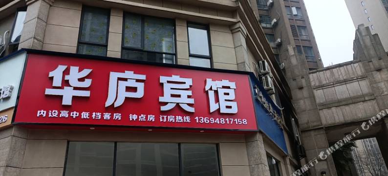 九江华庐宾馆图片