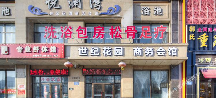 世纪花园商务会馆(冰雪大世界店)图片