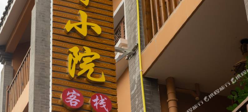 抚仙湖心可小院客栈(星光夜市店)图片