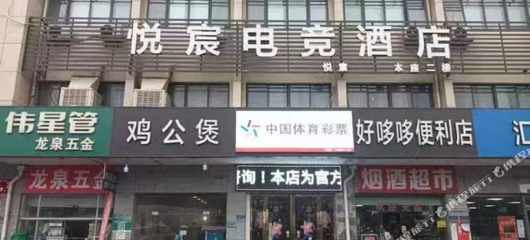 悦宸电竞酒店图片