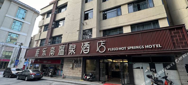 雅乐高温泉酒店(从化温泉风景区店)图片