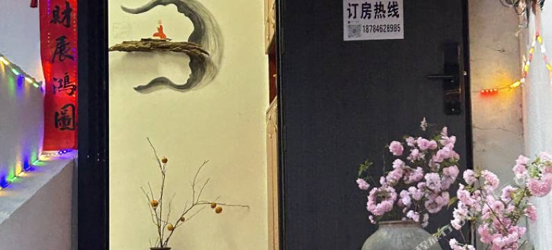 宜宾六同民宿(李庄古镇月亮田景区店)图片